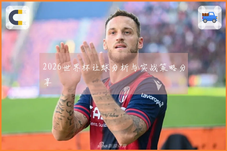 2026世界杯让球分析与实战策略分享